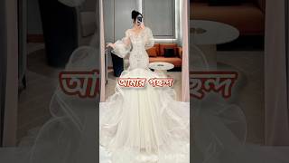 কার পছন্দটা best comment a বলো#fashion#dress#princessdress#tiktok#youtube#youtubeshorts#shortvideo