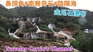 鼻頭角#南雅奇石#陰陽海#金瓜石瀑布- (ENGSUB+PINYIN)Bitou Cape, Nanya stones, Yin Yang Sea, Golden Waterfall.#臺灣景點