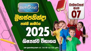 5 ශ්‍රේණිය (2025) | හත් වන වැඩසටහන | විභව්‍යතාමාන 📖🖋