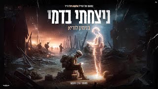 בנימין לוריא - ניצחתי בדמי | דודי ירד לגנו | פסנתר: הרב הינוקא (ביוזמת ערוץ רגע של חכמה)