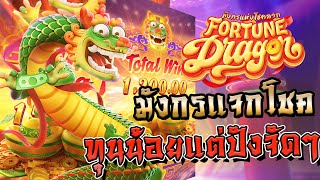 Fortune Dragon มังกรแห่งโชคลาภ สล็อตค่ายPG เกมสล็อตเล่นง่าย