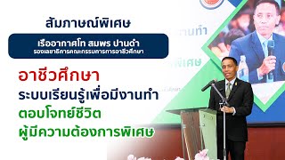 สัมภาษณ์รองเลขาฯ เรืออากาศโท สมพร ปานดำ ขับเคลื่อนการบริหารงานการศึกษาพิเศษอาชีวศึกษา