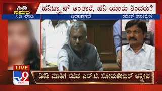 ಸದನದಲ್ಲಿ CD ಸಮರ | Congress rakes up Ramesh Jarkiholi's CD case in assembly session (Part 5)