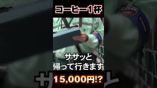 パーキングに入れるのをめんどくさがった結果→ドトールのコーヒーが1万5千円にグレードアップ　#shorts  #取り締まり #白バイ #交通違反