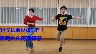 岩手県ボールルームダンスプロ選手会練習動画リレー