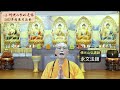 台北道場孝道月－梁皇寶懺卷七 永文法師開示