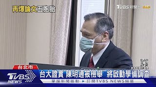 台大證實「陳明通被檢舉」 將啟動學倫調查｜TVBS新聞