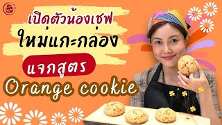 แจกสูตร คุกกี้ส้ม  Orange Cookie by เชฟแพร