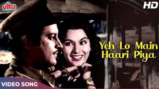 Ye Lo Main Haari Piya Song in Colour | Guru Dutt, Shakila | Guru Dutt Golden Hits | Aar Paar