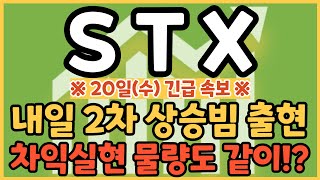 STX | 내일 상한가 도달시 전량 매도하세요 #stx #stx그린로지스