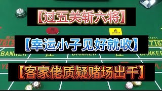 “【百家乐过五关斩六将】”【幸运小子见好就收】【客家佬质疑赌场出千】078(2022)