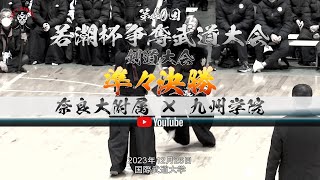 準々決勝【男子】奈良大附属×九州学院【1塩見×近本・2塩野×三浦・3川辺×山元・4下田×大平・5北東×森】第40回若潮杯争奪武道大会【剣道大会】2023年12月26日＠国際武道大学