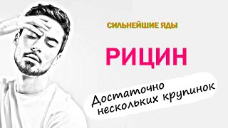 Как убивает яд РИЦИН. Сильнейшие яды, симптомы отравления.