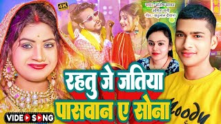 #video जतियां जे रहतु पासवान ए सोना | #viral Song 2023 | Santosh Sawan | Jatiya Paswan Amita Rani