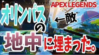 【APEX LEGENDS】オリンパスの地中に入ってしまった。