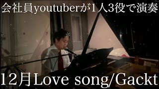 会社員Youtuberが仕事帰りにGacktの12月のLove songを演奏