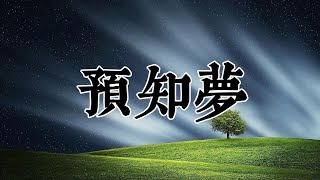 【預言】你有發過預知夢嗎？【W Channel】