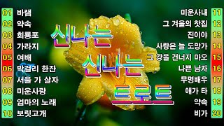 신나는 신나는 트로트 KPOP (TROT) PLAYLIST 💃 ( 꽃길.상사화.여인의 눈물.회룡포.바람길)