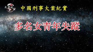 桃《法治故事》中国刑事大案纪实|拍案故事