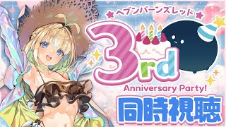 #21.5【ヘブバン】3rd Anniversary Party!同時視聴✨+無料10連ガチャ【⚠固定コメ要確認⚠】