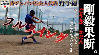 侍ジャパン社会人代表 候補選手強化合宿 野手篇