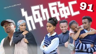 አፍላ ፍቅር ክፍል 91