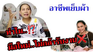 อาชีพเย็บผ้า รับสร้างแพทเทิร์น  ปัญหาไม่กล้ารับงาน❌คุยกัน