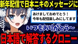 日本ニキからのコメントに日本語で解答するクロニー【ホロライブ切り抜き/日本語/オーロクロニー】