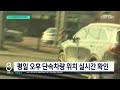 시청 단속차량에 위치추적기 설치... 배터리 충전해 가며 1년간 단속 피해