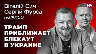 Що буде з Україною без грантів США – Віталій Сич, Сергій Фурса наживо