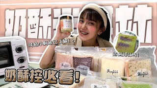 奶酥界的米其林！烤箱小廚娘直接開全品項❗文末抽獎❗ft.Bonjour sourire你好微笑法式奶酥【辰辰757】