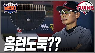 [오프닝 잡담] 날아간 LG 이영빈의 홈런...비디오판독 왜 안했나? #베이스볼런치 2024.09.04