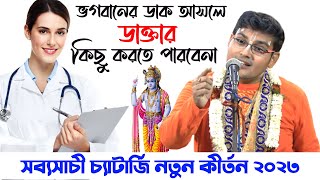 ভগবানের ডাক আসলে ডাক্তার কিছু করতে পারবেনা || Sabyasachi Chatterjee Kirtan ||Sundorbon Kirton Studio