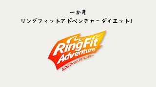 1カ月リングフィットアドベンチャーダイエット【0日目】