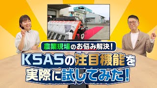 【GROUNDBREAKERS】農業現場のお悩み解決！KSASの注目機能を実際に試してみた