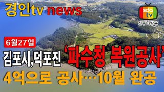 김포시, 7월 덕포진 ‘파수청 복원공사’ 착수  #민생뉴스 #신동아방송 #경인tv #박대영기자 교부 받은 국고보조금 4억으로 공사…10월 완공 목표