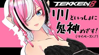 【 鉄拳8 】風神リリと鬼神を目指すランクマッチ【 TEKKEN8 / PS5 】【 Vtuber ／ 神槻ラビ 】