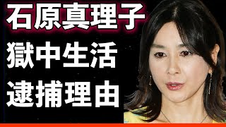 【絶望】石原真理子、玉置浩二との禁断愛で逮捕の果てに獄中生活…！愛人生活の暴露、失われた4000万円、逮捕理由に隠された真実に言葉を失う！