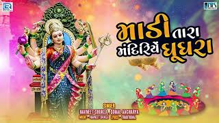 Madi Tara Mandiriye Ghughra | Superhit Gujarati Garba | Chaitra Navratri Special | Mataji Na Garba