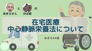 これからは在宅医療の時代！食事がとれなくなったらどうしよう？中心静脈栄養法をいっしょに見ていきましょう