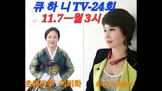 큐하니TV제24회 매주월3시-5시#영성스튜디오