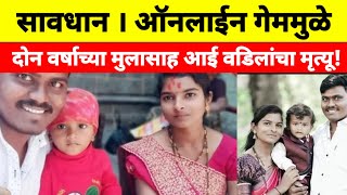 ऑनलाईन गेममुळे दोन वर्षाच्या मुलासाह आई वडिलांचा मृत्यू!