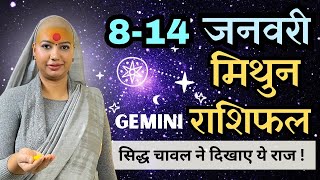 मिथुन 8 से 14 जनवरी | साप्ताहिक राशिफल | मिथुन राशिफल | Mithun Rashifal | #rashifal |#gemini