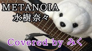 【歌ってみた】水樹奈々 / METANOIA【カラオケ】( nana mizuki's song cover )