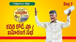 సాగునీటి ప్రాజెక్టుల విధ్వంసంపై యుద్ధభేరి - కదిరి టౌన్ లో చంద్రబాబు గారి రోడ్డు షో/బహిరంగ సభ.