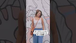 【ダイエット】一般人がサーフフィットインストラクターになった結果 #Shorts