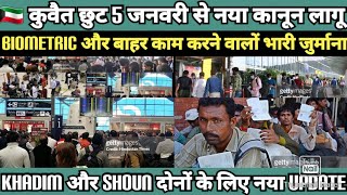 🇰🇼 कुवैत छुट 5 जनवरी से नया कानून !! khadim and shoun दोनों के लिए नया गाइडलाइंस  !!