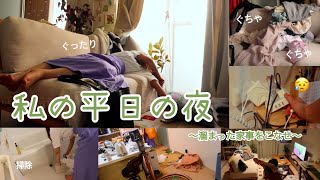 なんか一級汚部屋建築士なんだけど？⎮平日の夜の過ごし方🌃⎮私の片付け方法⎮偶然できる料理⎮一人暮らし日常vlog