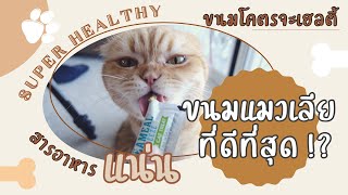 แนะนำขนมแมวเลียท่ีเทพท่ีสุดเท่าที่เคยเจอมา ทาสแมวต้องลองสักครั้ง ! | Healthy Cat Liquid Snack