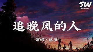 追晚风的人 - 徐薇『从前 追晚风的人 追上了 朦胧的黄昏』动态歌词